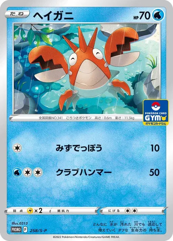 Corphish (JP) — Sword & Shield Promos (JP) 258/S-P