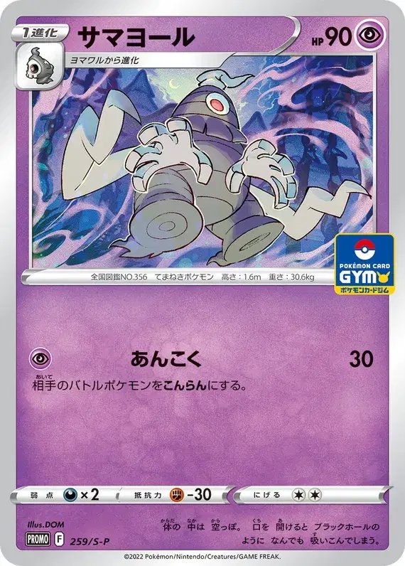 Dusclops (JP) — Sword & Shield Promos (JP) 259/S-P