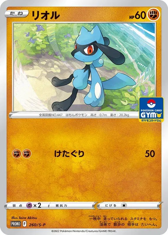Riolu (JP) — Sword & Shield Promos (JP) 260/S-P