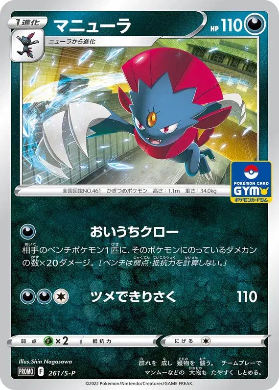 Weavile (JP) — Sword & Shield Promos (JP) 261/S-P