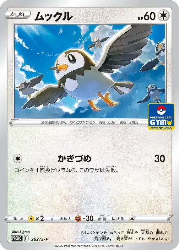 Starly (JP) — Sword & Shield Promos (JP) 262/S-P