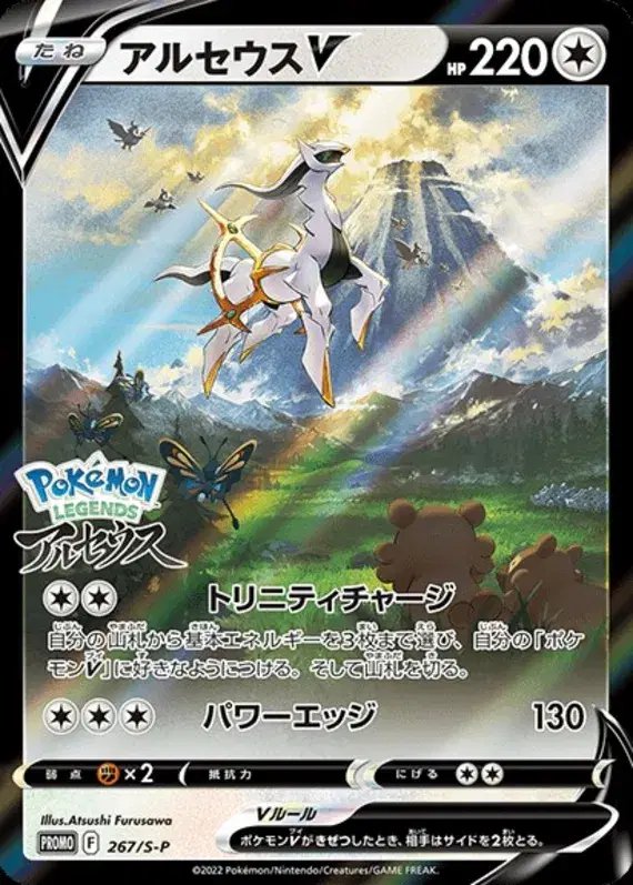 Arceus V (JP) — Sword & Shield Promos (JP) 267/S-P