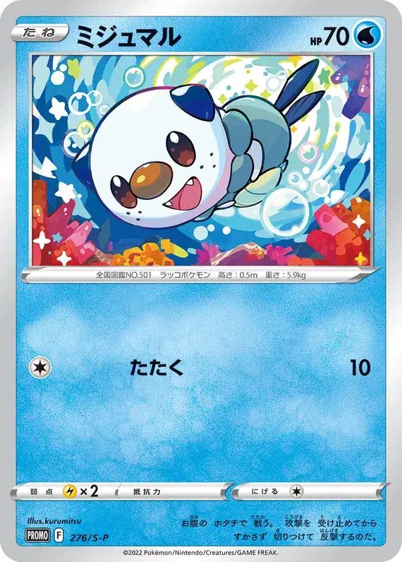 Oshawott (JP) — Sword & Shield Promos (JP) 276/S-P