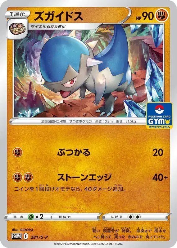 Cranidos (JP) — Sword & Shield Promos (JP) 281/S-P