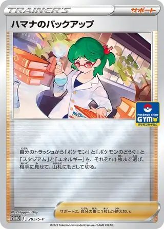 Roseanne's Backup (JP) — Sword & Shield Promos (JP) 285/S-P