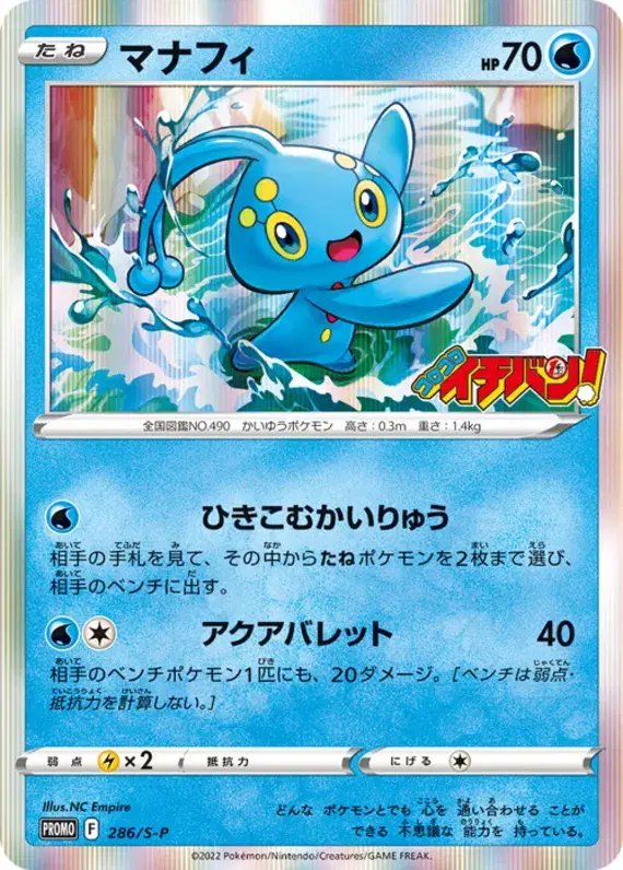 Manaphy (JP) — Sword & Shield Promos (JP) 286/S-P