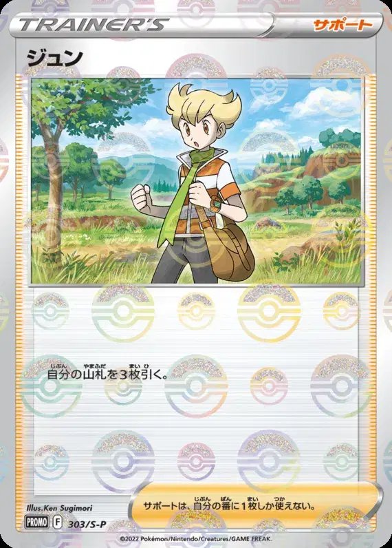 Barry (JP) — Sword & Shield Promos (JP) 303/S-P