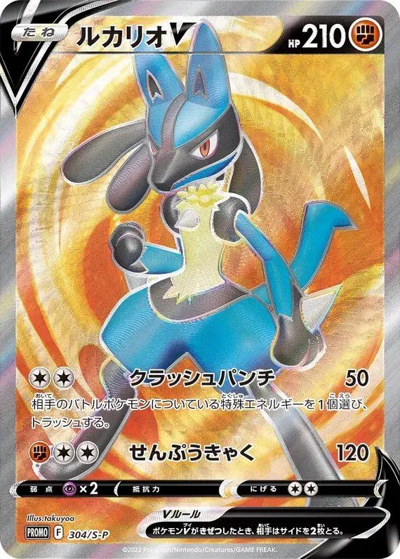 Lucario (JP) — Sword & Shield Promos (JP) 304/S-P