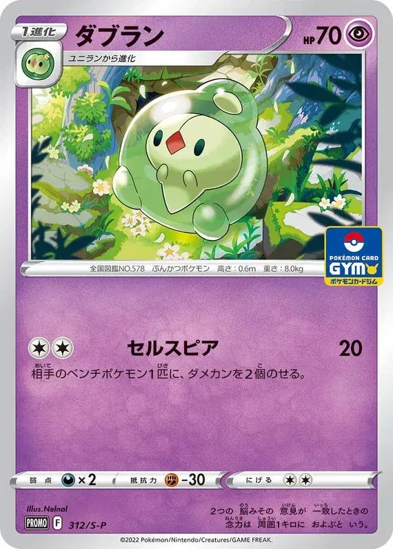 Duosion (JP) — Sword & Shield Promos (JP) 312/S-P