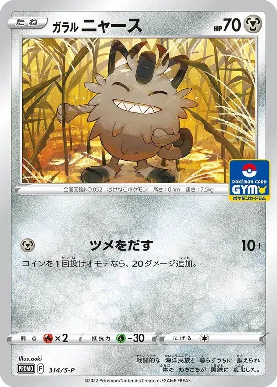 Galarian Meowth (JP) — Sword & Shield Promos (JP) 314/S-P