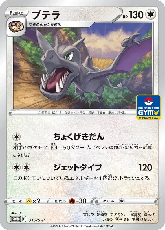 Aerodactyl (JP) — Sword & Shield Promos (JP) 315/S-P