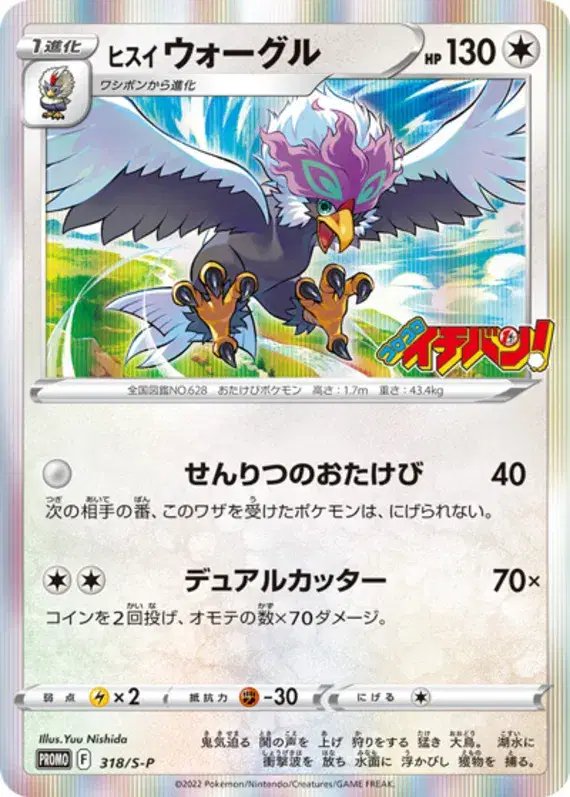 Hisuian Braviary (JP) — Sword & Shield Promos (JP) 318/S-P