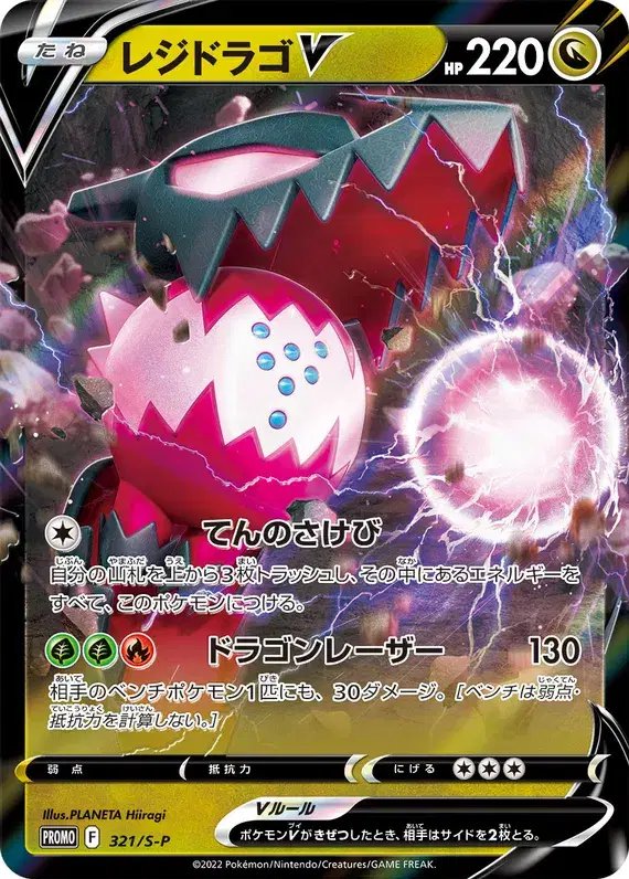 Regidrago (JP) — Sword & Shield Promos (JP) 321/S-P