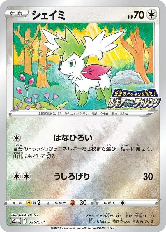 Shaymin (JP) — Sword & Shield Promos (JP) 326/S-P