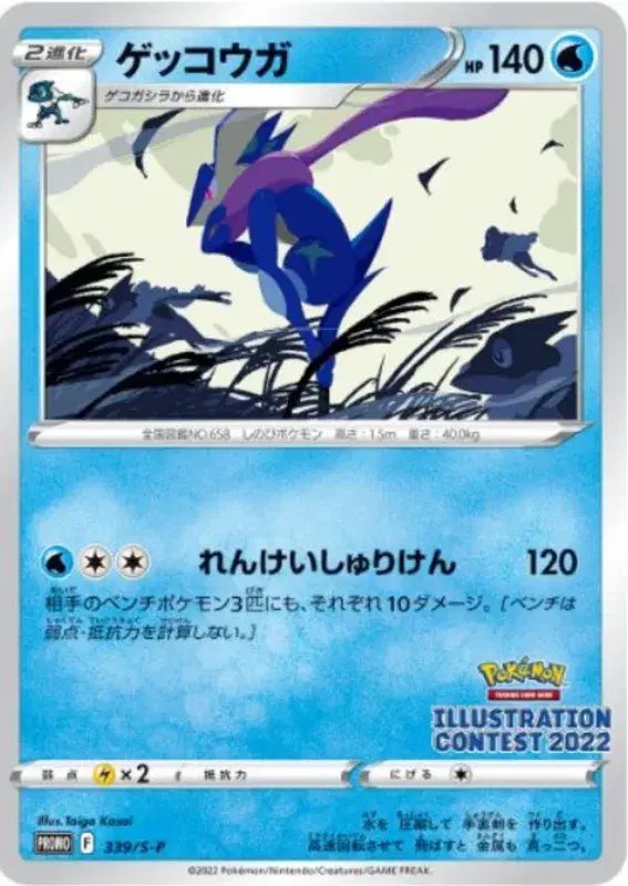 Greninja (JP) — Sword & Shield Promos (JP) 339/S-P