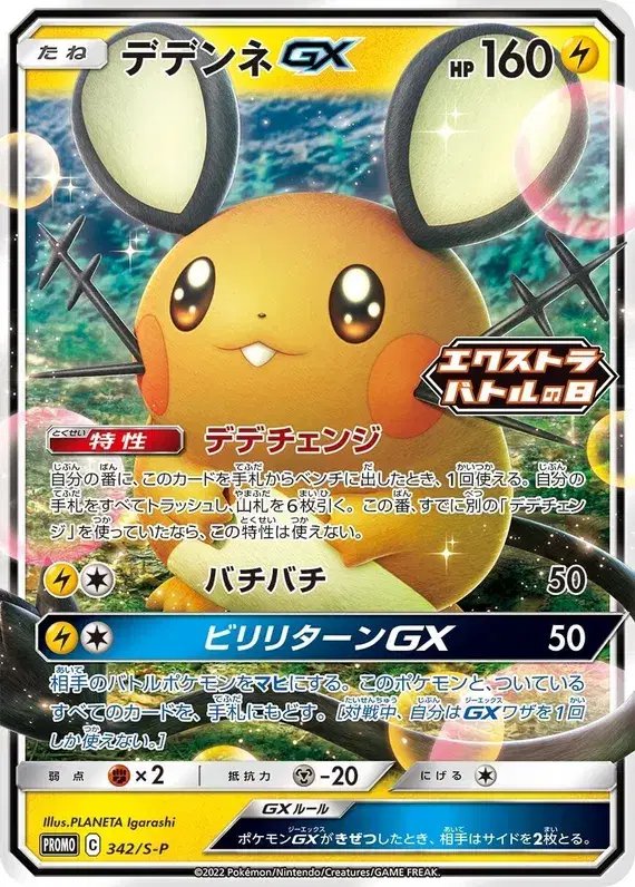 Dedenne (JP) — Sword & Shield Promos (JP) 342/S-P