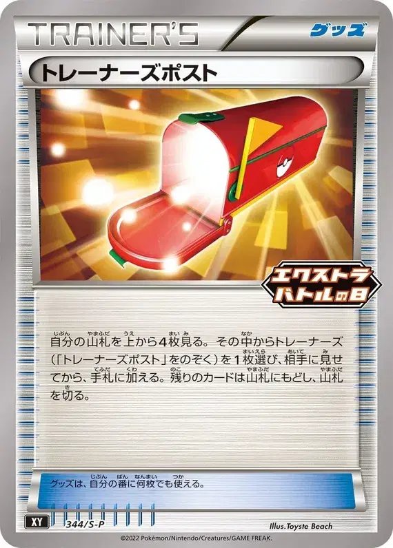 Trainers' Mail (JP) — Sword & Shield Promos (JP) 344/S-P