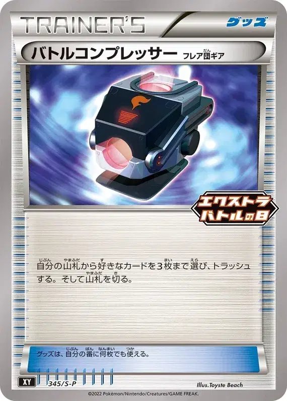 Battle Compressor (JP) — Sword & Shield Promos (JP) 345/S-P