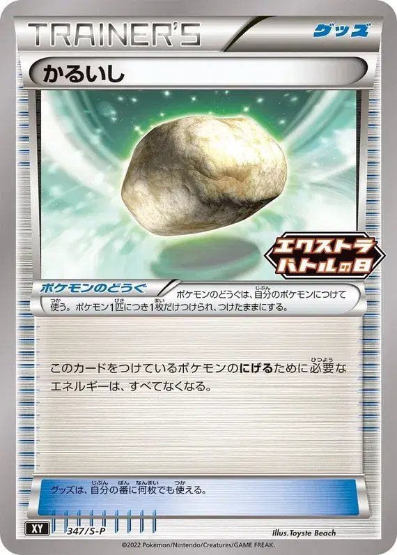 Float Stone (JP) — Sword & Shield Promos (JP) 347/S-P