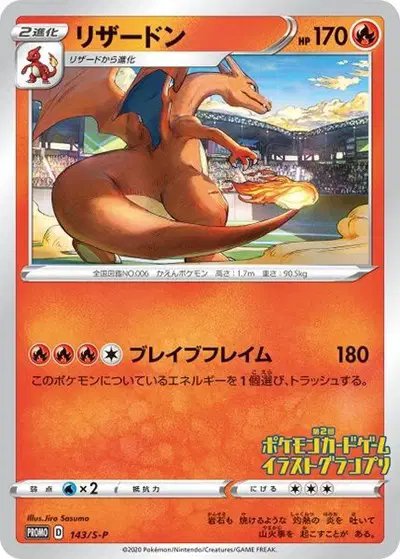 Charizard (JP 2nd Pokemon Card Game Illustration Grand Prix Winner) — Sword & Shield Promos (JP) 143/S-P