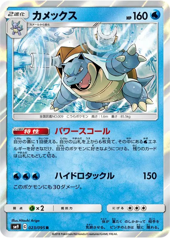 Blastoise (JP) — Tag Bolt 023/095