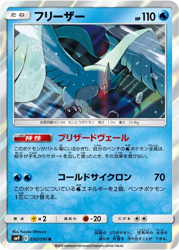 Articuno (JP) — Tag Bolt 030/095