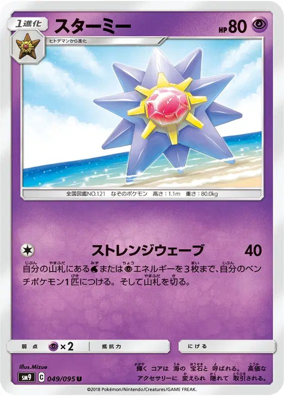 Starmie (JP) — Tag Bolt 049/095