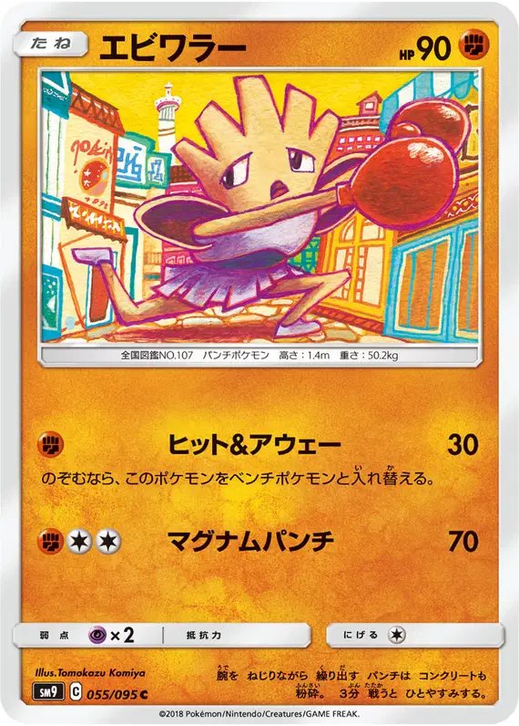 Hitmonchan (JP) — Tag Bolt 055/095