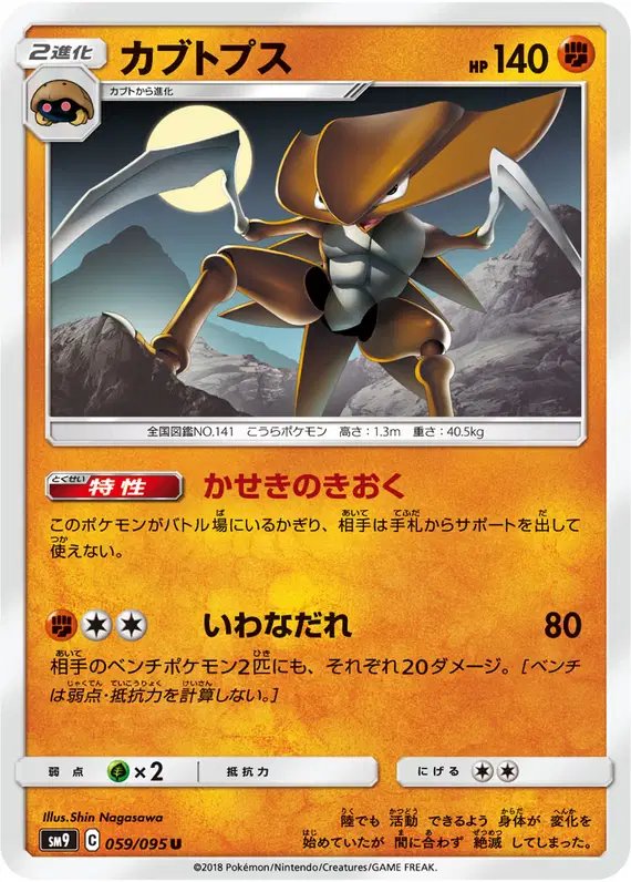 Kabutops (JP) — Tag Bolt 059/095