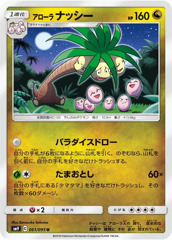 Alolan Exeggutor (JP) — Tag Bolt 061/095