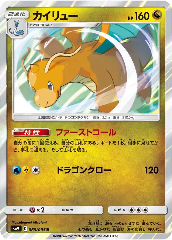 Dragonite (JP) — Tag Bolt 065/095
