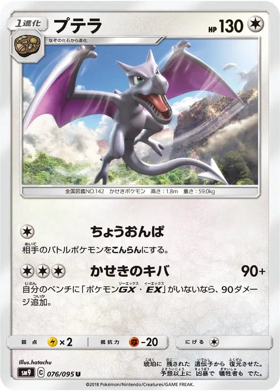 Aerodactyl (JP) — Tag Bolt 076/095