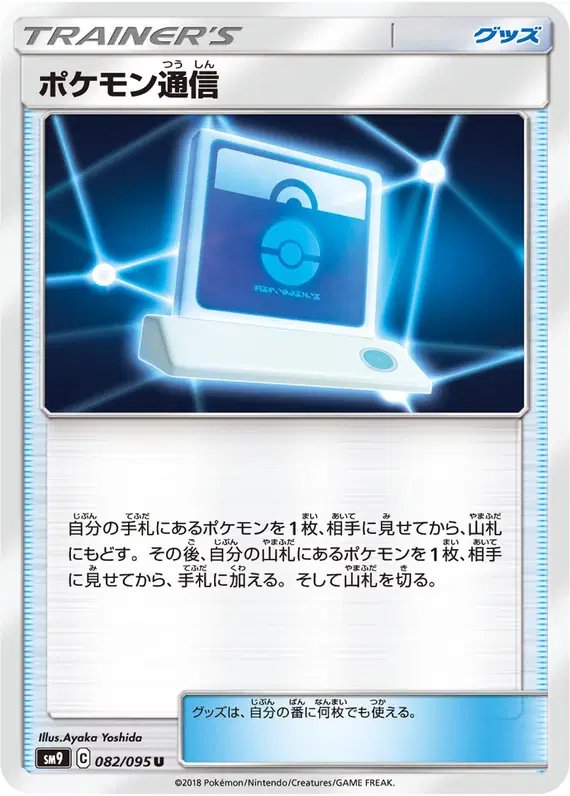 Pokemon Communication (JP) — Tag Bolt 082/095