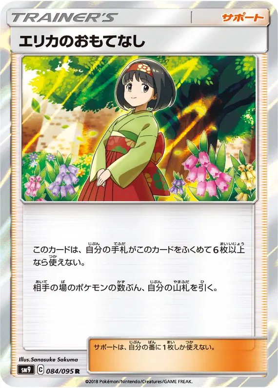 Erika's Hospitality (JP) — Tag Bolt 084/095