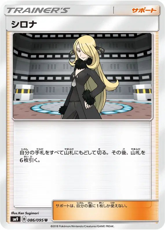 Cynthia (JP) — Tag Bolt 086/095