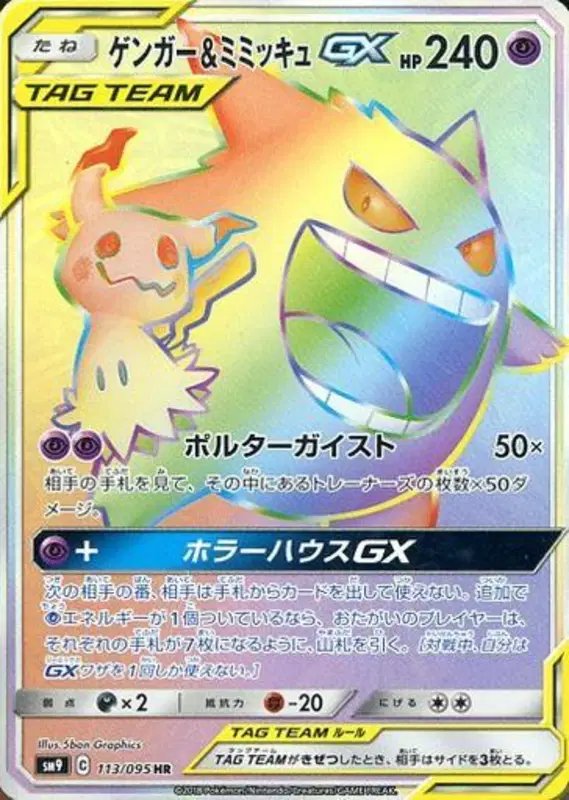 Gengar & Mimikyu GX (JP) — Tag Bolt 113/095