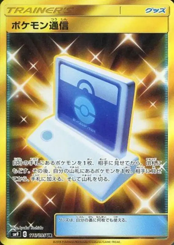 Pokemon Communication (JP) — Tag Bolt 116/095