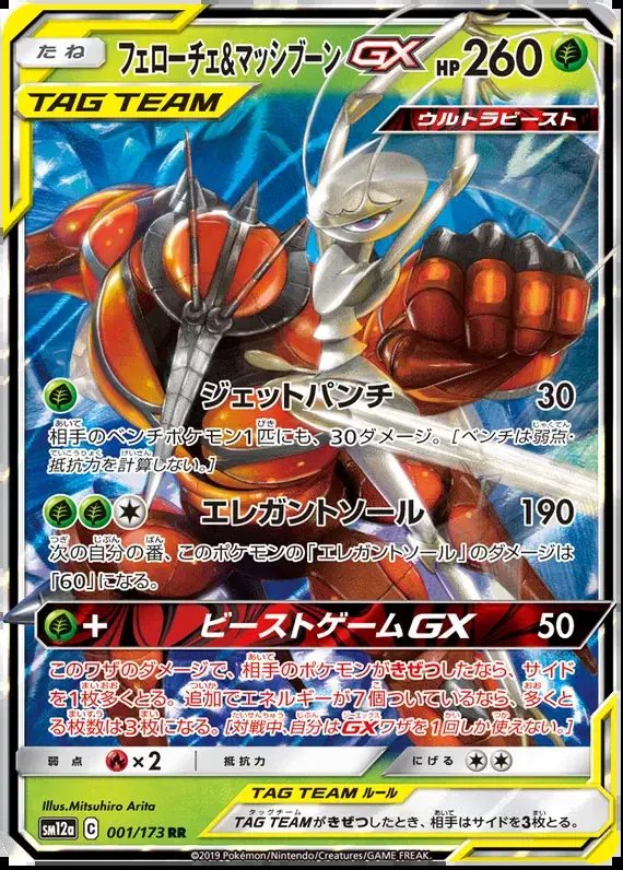 Pheromosa & Buzzwole GX (JP) — Tag Team GX All Stars 001/173