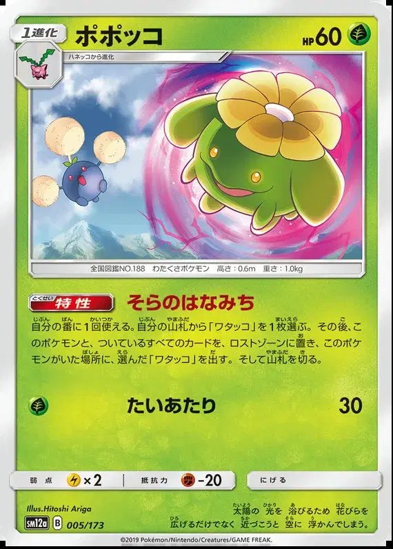 Skiploom (JP) — Tag Team GX All Stars 005/173