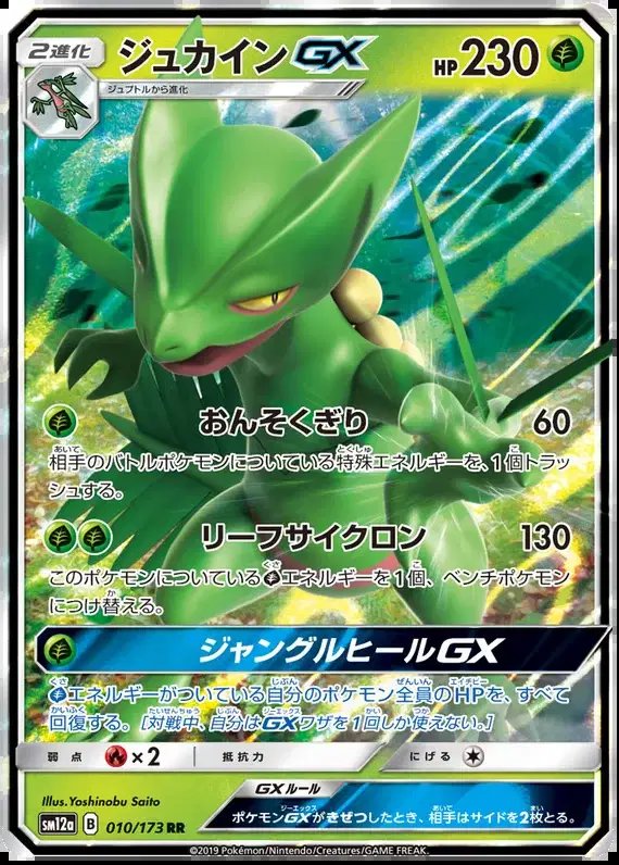 Sceptile GX (JP) — Tag Team GX All Stars 010/173