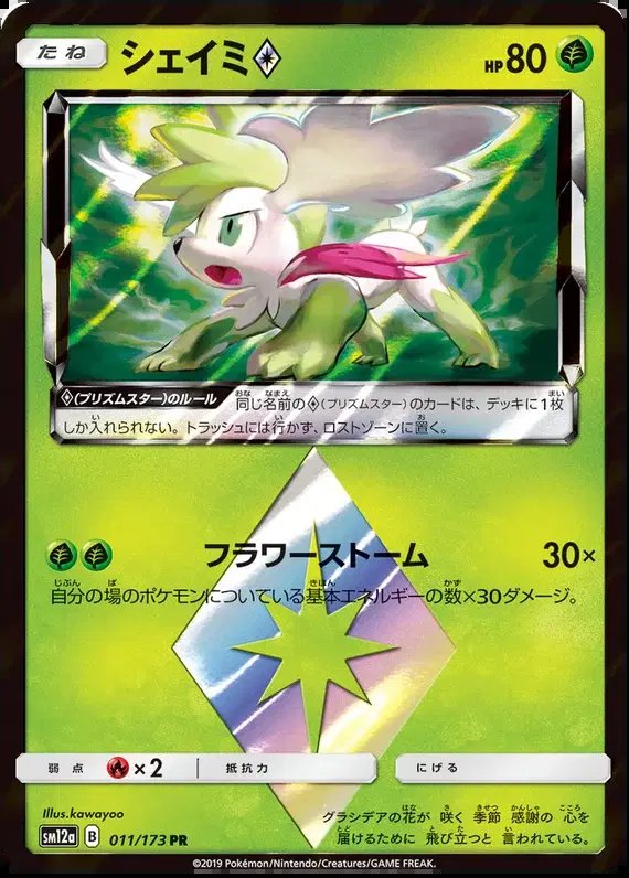 Shaymin Prism Star (JP) — Tag Team GX All Stars 011/173