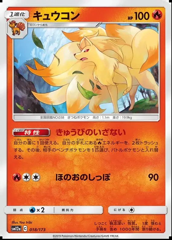 Ninetales (JP) — Tag Team GX All Stars 018/173