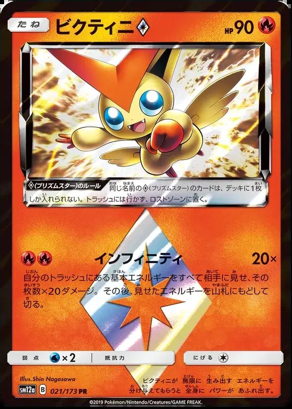 Victini Prism Star (JP) — Tag Team GX All Stars 021/173