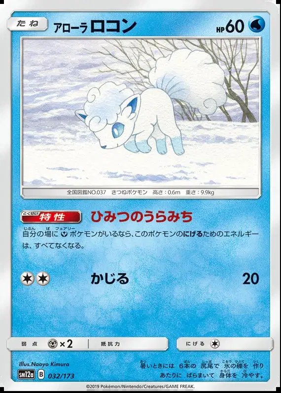 Alolan Vulpix (JP) — Tag Team GX All Stars 032/173