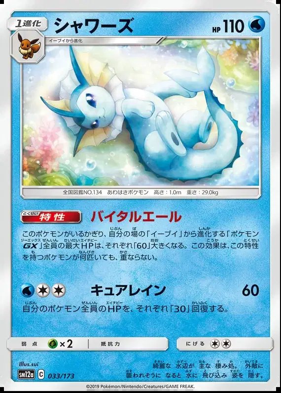 Vaporeon (JP) — Tag Team GX All Stars 033/173