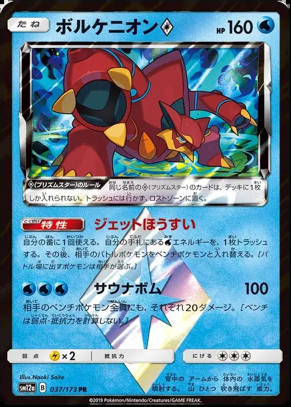 Volcanion Prism Star (JP) — Tag Team GX All Stars 037/173