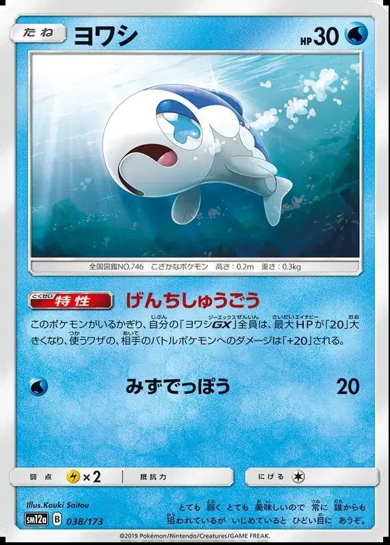 Wishiwashi (JP) — Tag Team GX All Stars 038/173