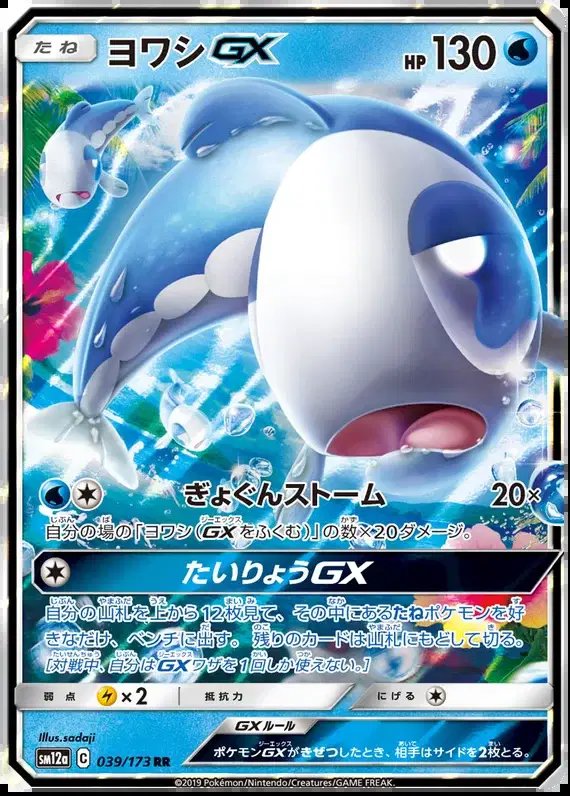 Wishiwashi GX (JP) — Tag Team GX All Stars 039/173