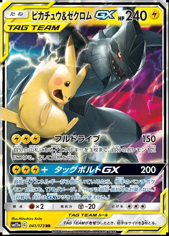 Pikachu & Zekrom GX (JP) — Tag Team GX All Stars 041/173
