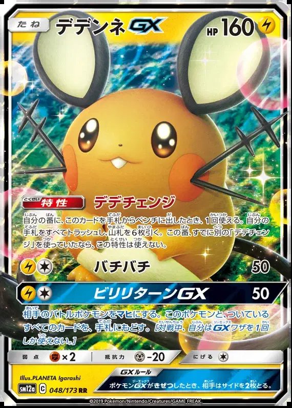 Dedenne GX (JP) — Tag Team GX All Stars 048/173